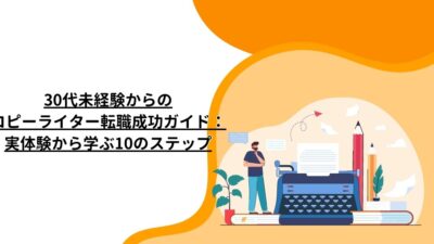 30代未経験からのコピーライター転職成功ガイド：実体験から学ぶ10のステップ